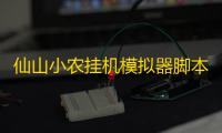 仙山小农挂机模拟器脚本软件 仙山小农世界观背景介绍